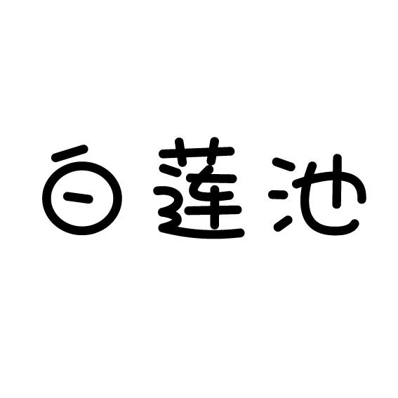 白莲池商标转让