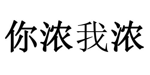 你浓我浓商标转让