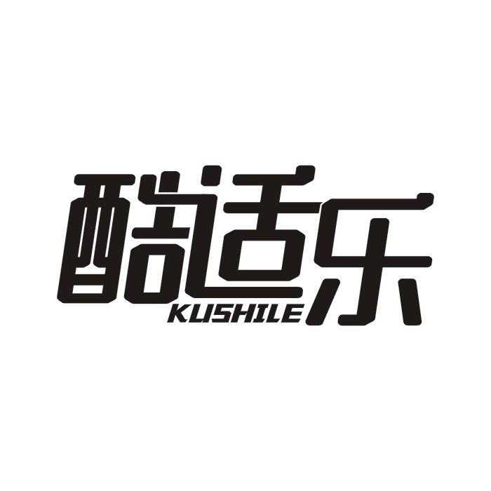 酷适乐商标转让
