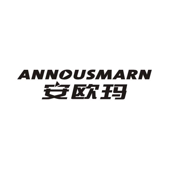 安欧玛 ANNOUSMARN商标转让