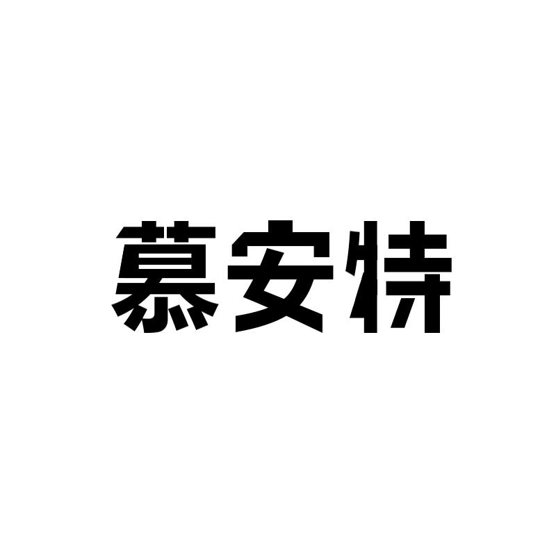 慕安特商标转让