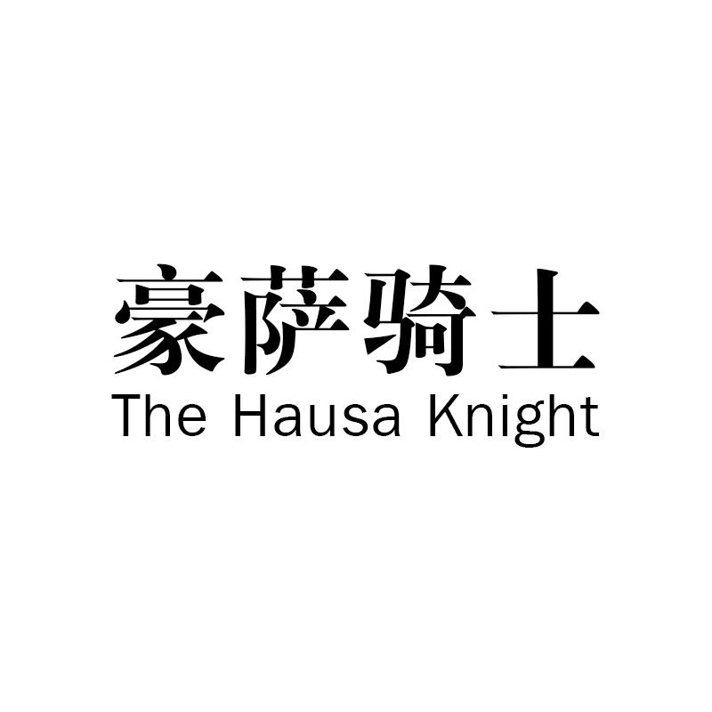 豪萨骑士 THE HAUSAKNIGHT商标转让