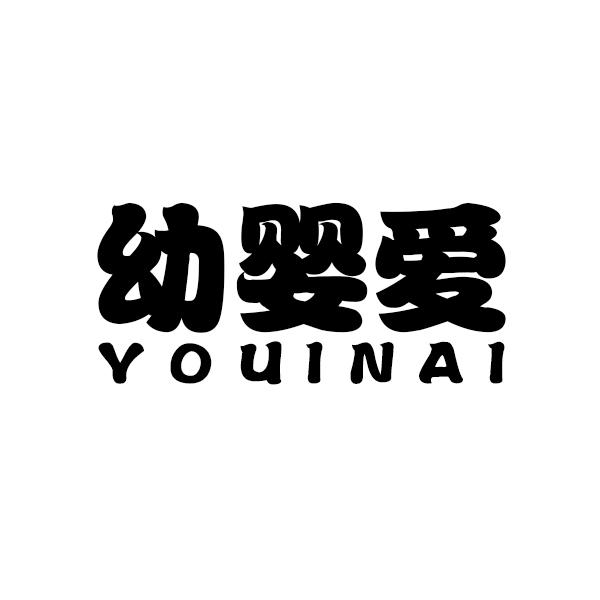 幼婴爱 YOUINAI商标转让