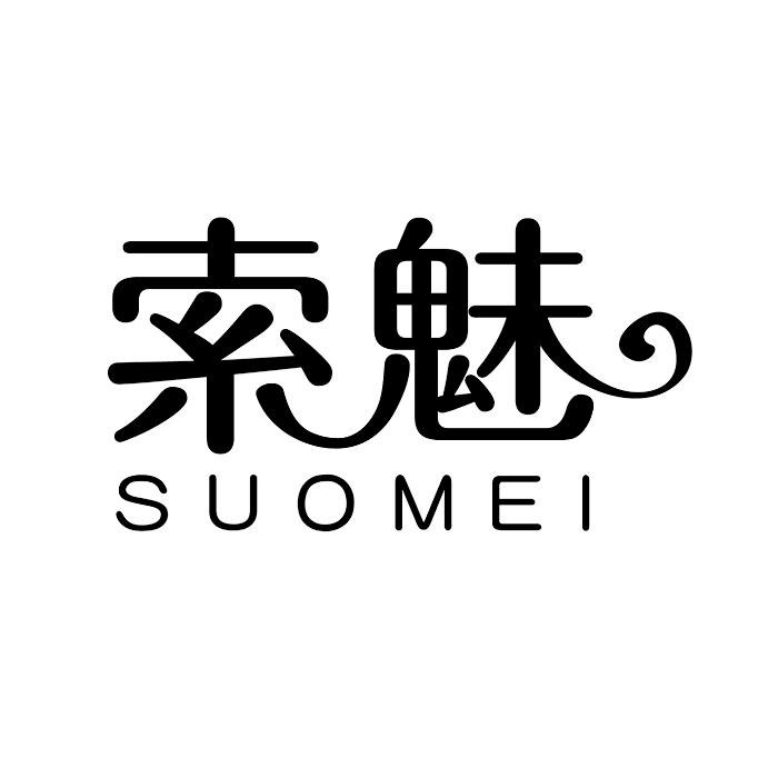 索魅 SUO MEI商标转让