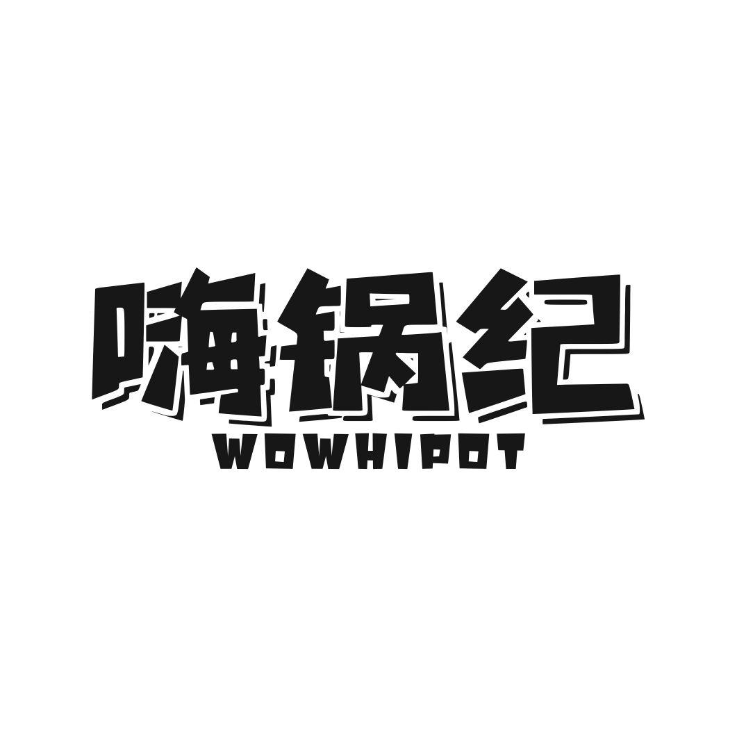 嗨锅纪 WOWHIPOT商标转让