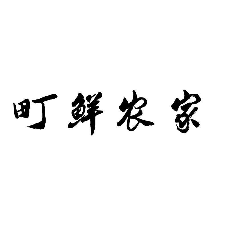 町鲜农家商标转让