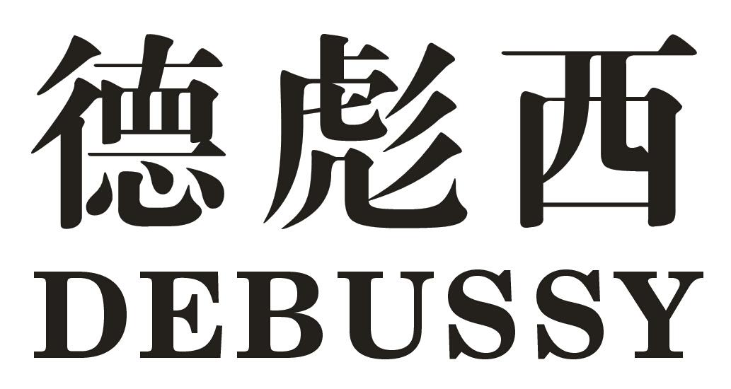 德彪西 DEBUSSY商标转让