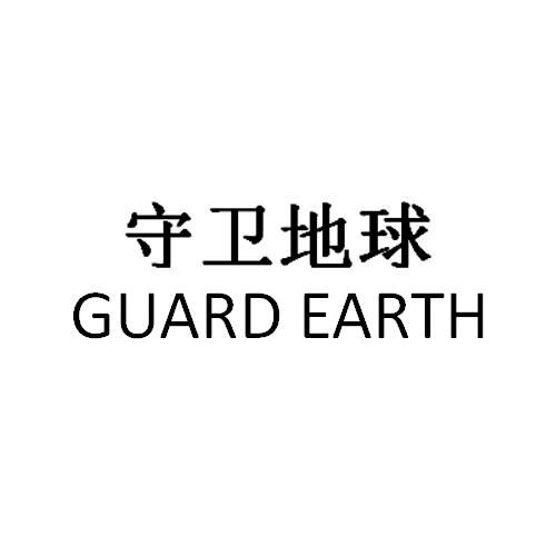 守卫地球 GUARD EARTH商标转让