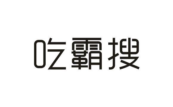 吃霸搜商标转让
