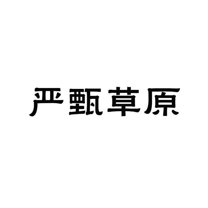 严甄草原商标转让