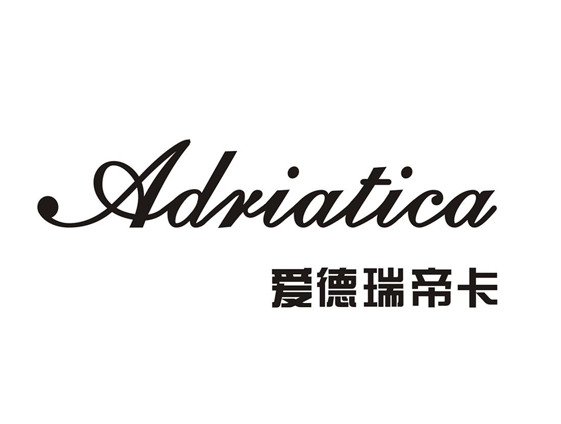 爱德瑞帝卡 ADRIATICA商标转让