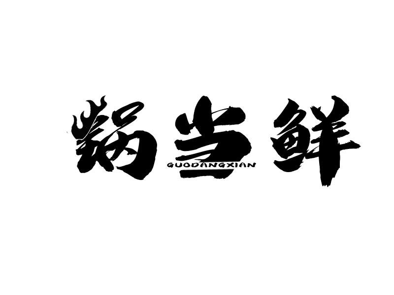 锅当鲜商标转让