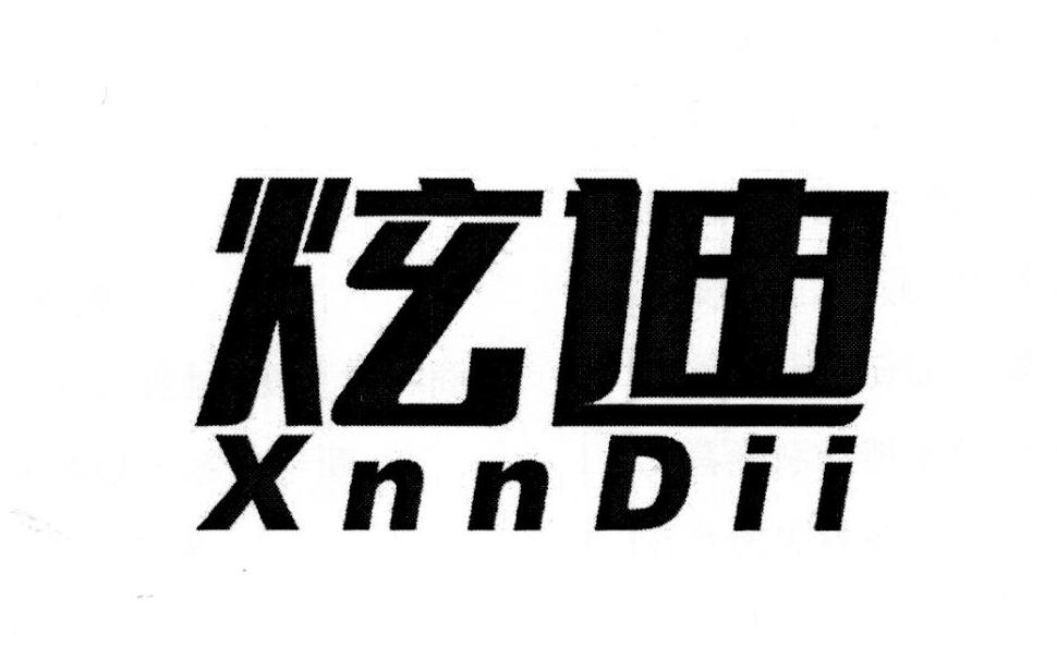 炫迪 XNNDII商标转让