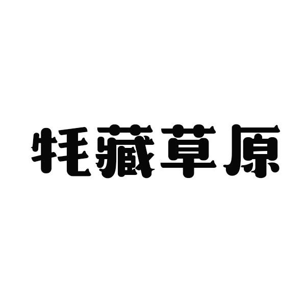 牦藏草原商标转让