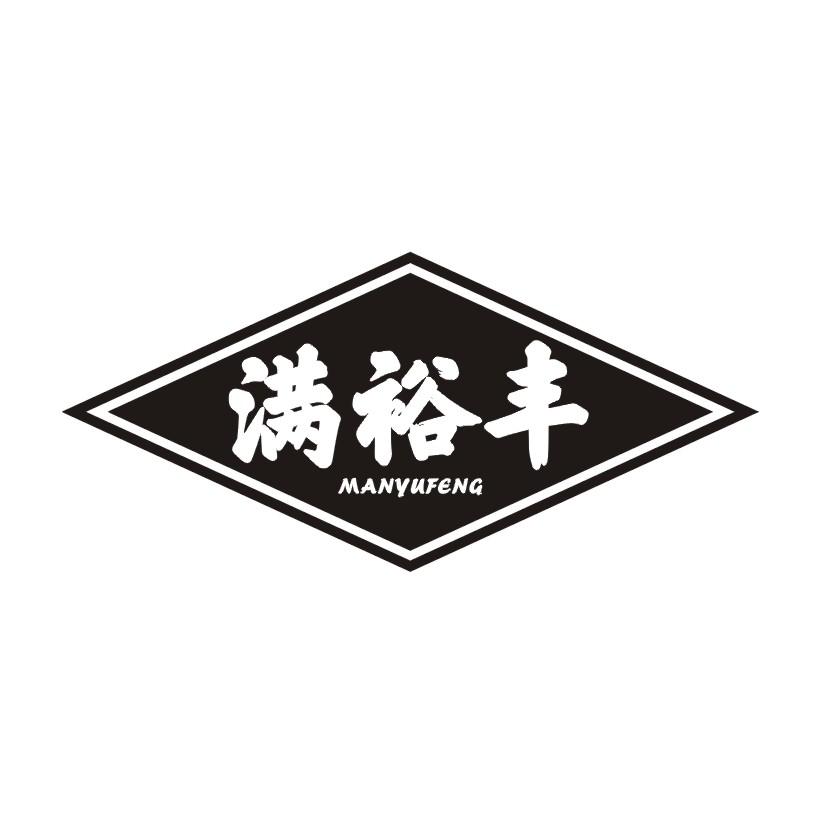满裕丰商标转让