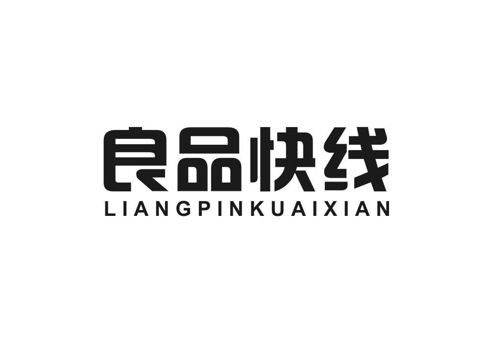 良品快线商标转让