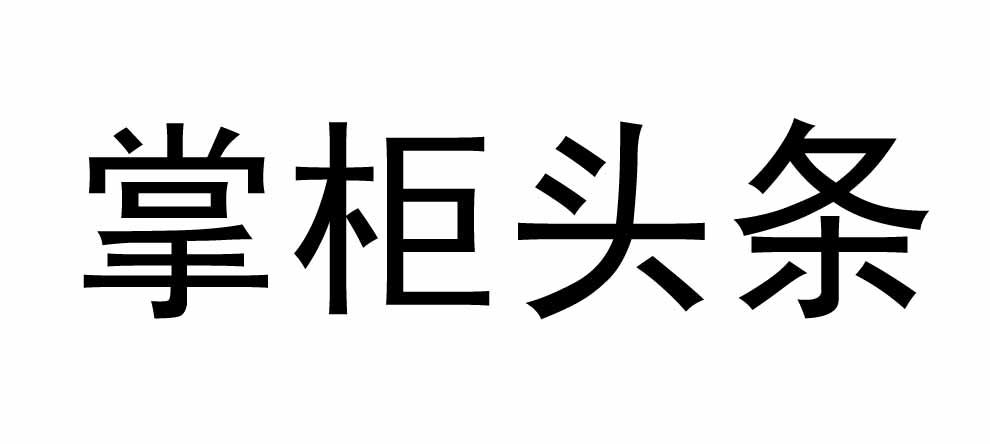 掌柜头条商标转让