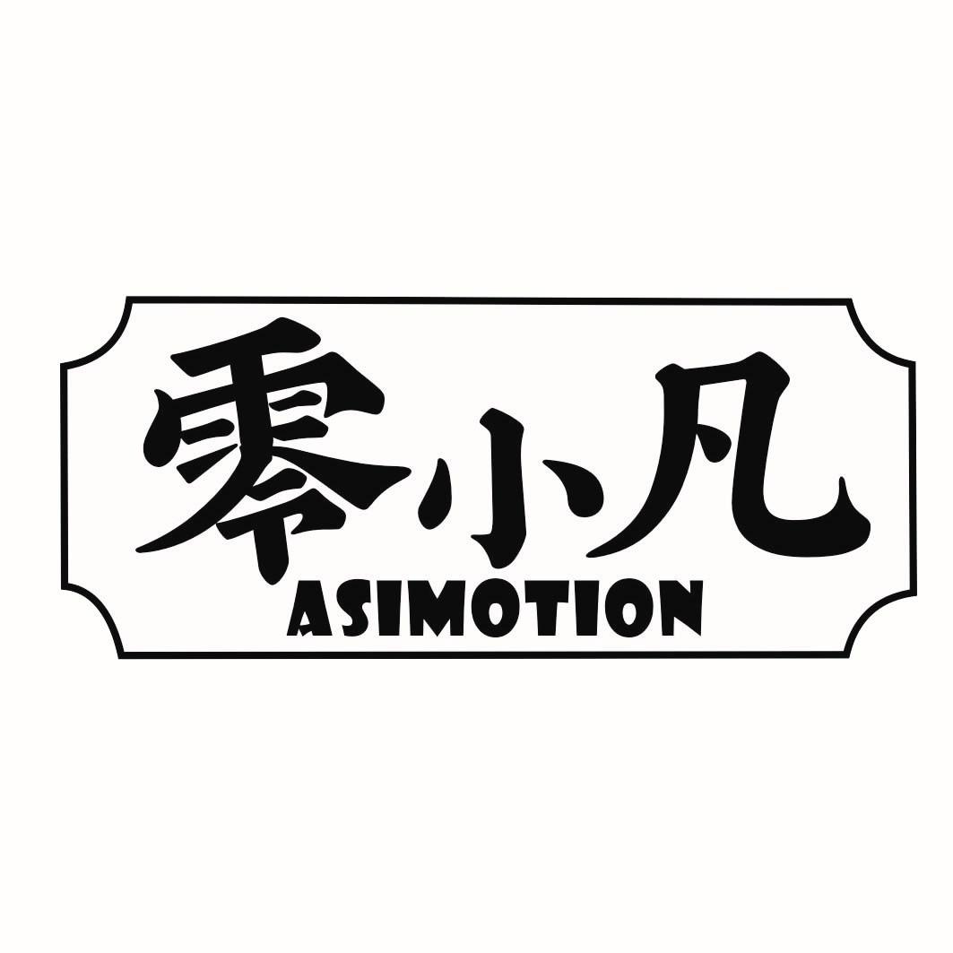 零小凡 ASIMOTION商标转让