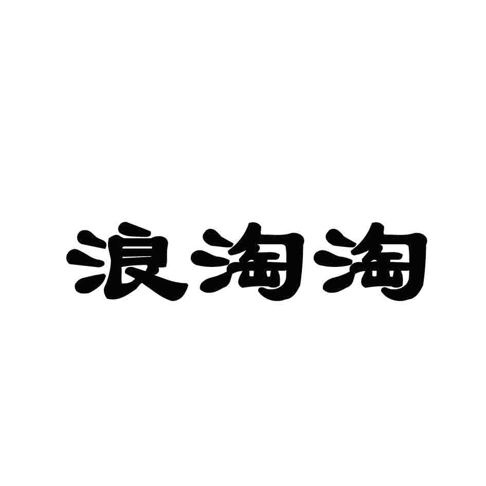 浪淘淘商标转让