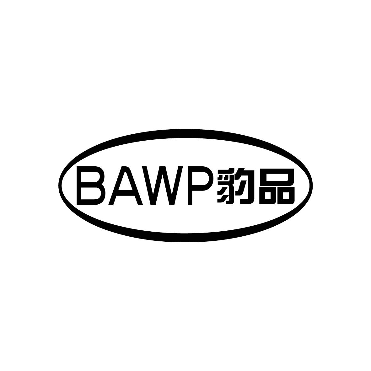 豹品 BAWP商标转让