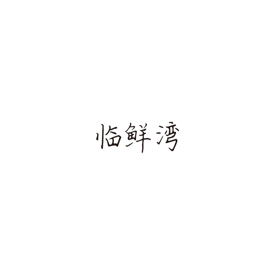 临鲜湾商标转让