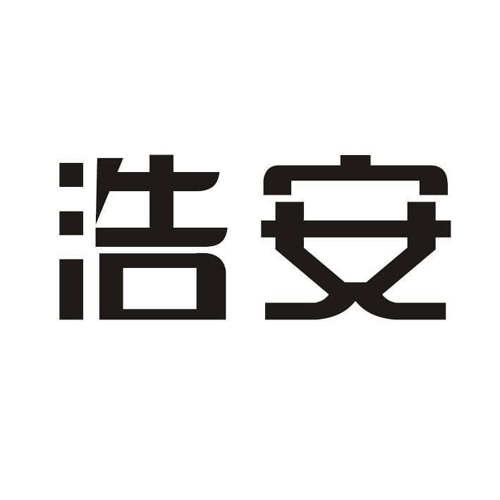 浩安商标转让