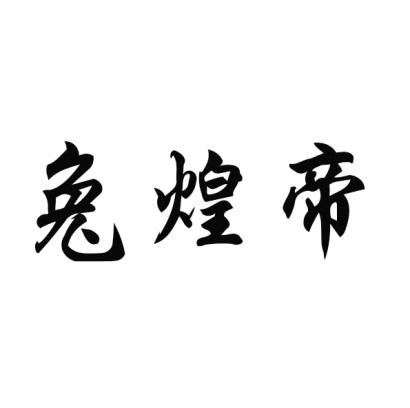 兔煌帝商标转让