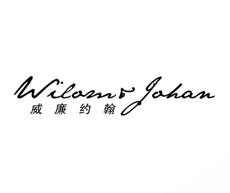 威廉约翰 WILOM & JOHAN商标转让