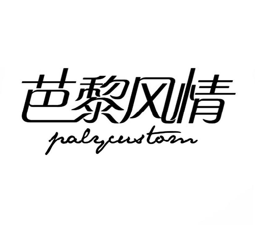 芭黎风情 PALYCUSTOM商标转让