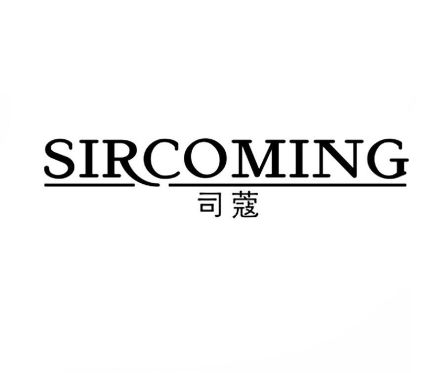 司蔻 SIRCOMING商标转让