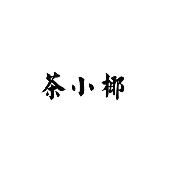 茶小椰商标转让