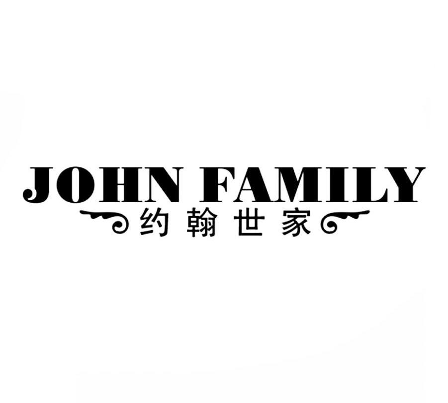 约翰世家 JOHN FAMILY商标转让