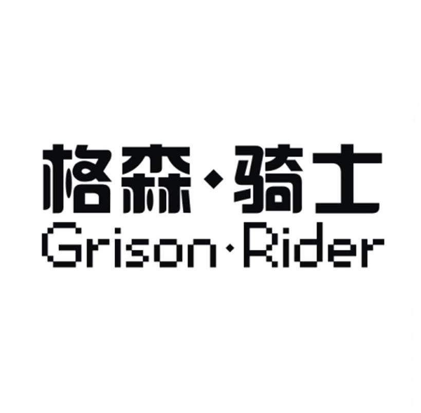 格森·骑士 GRISON·RIDER商标转让