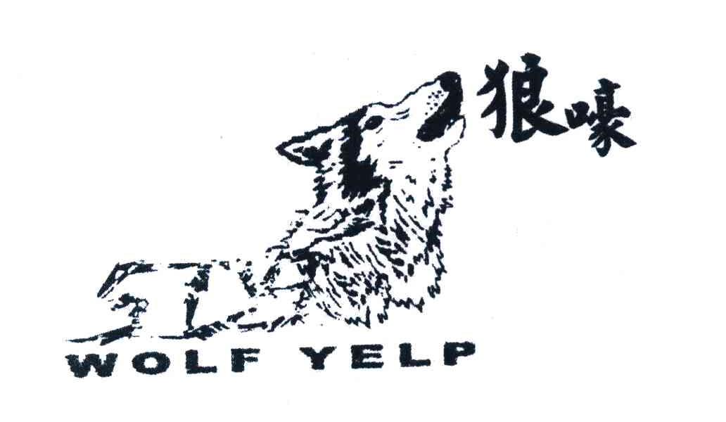 狼嚎 WOLF YELP商标转让