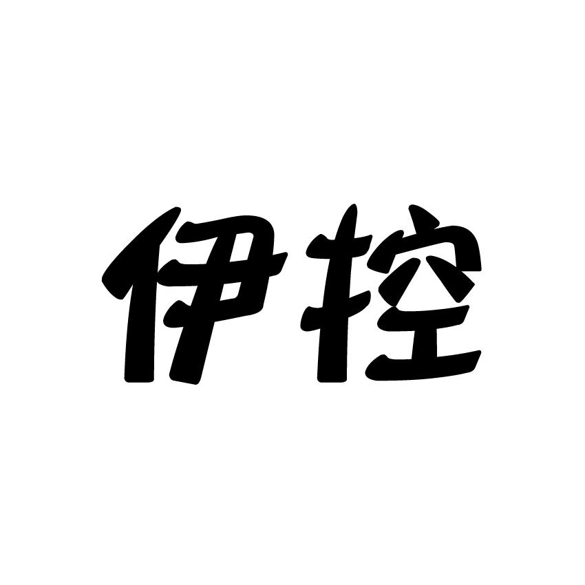 伊控商标转让