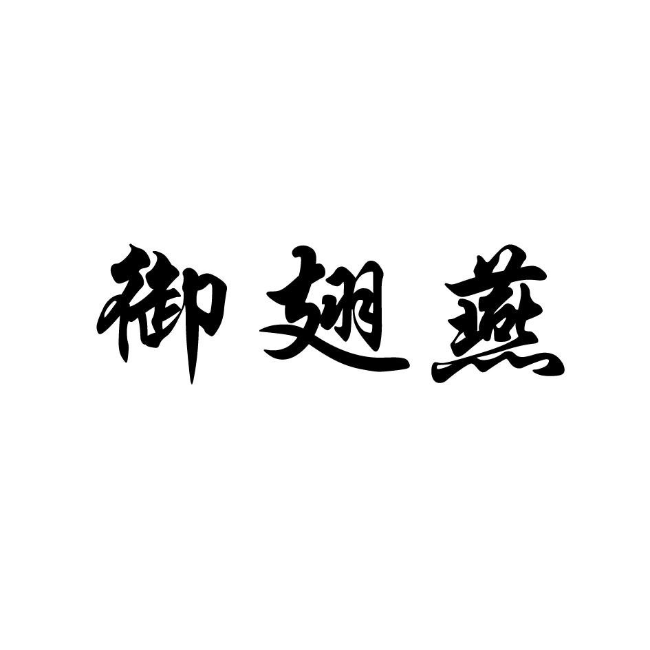 御翅燕商标转让