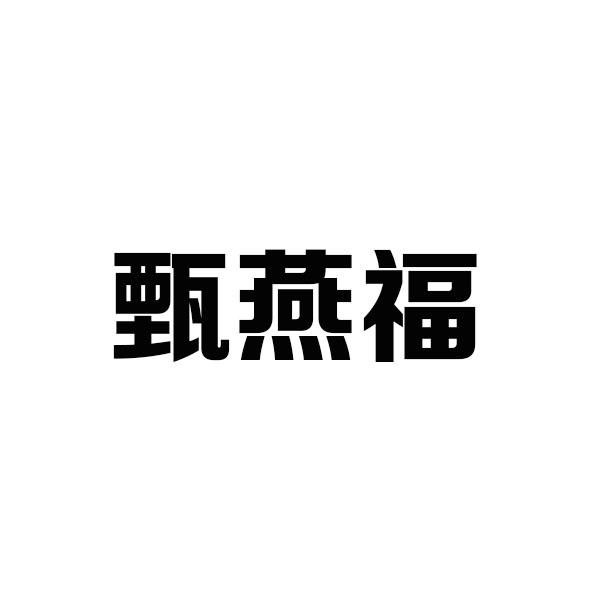 甄燕福商标转让