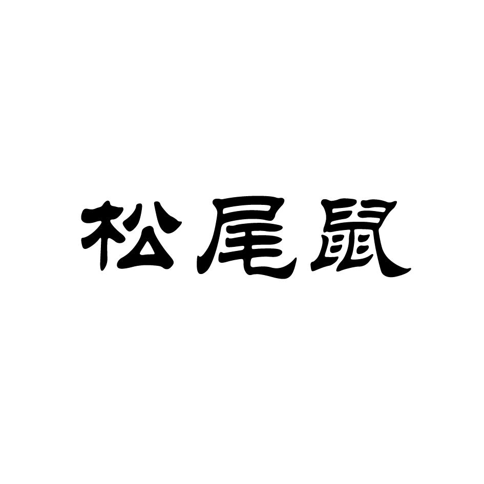 松尾鼠商标转让