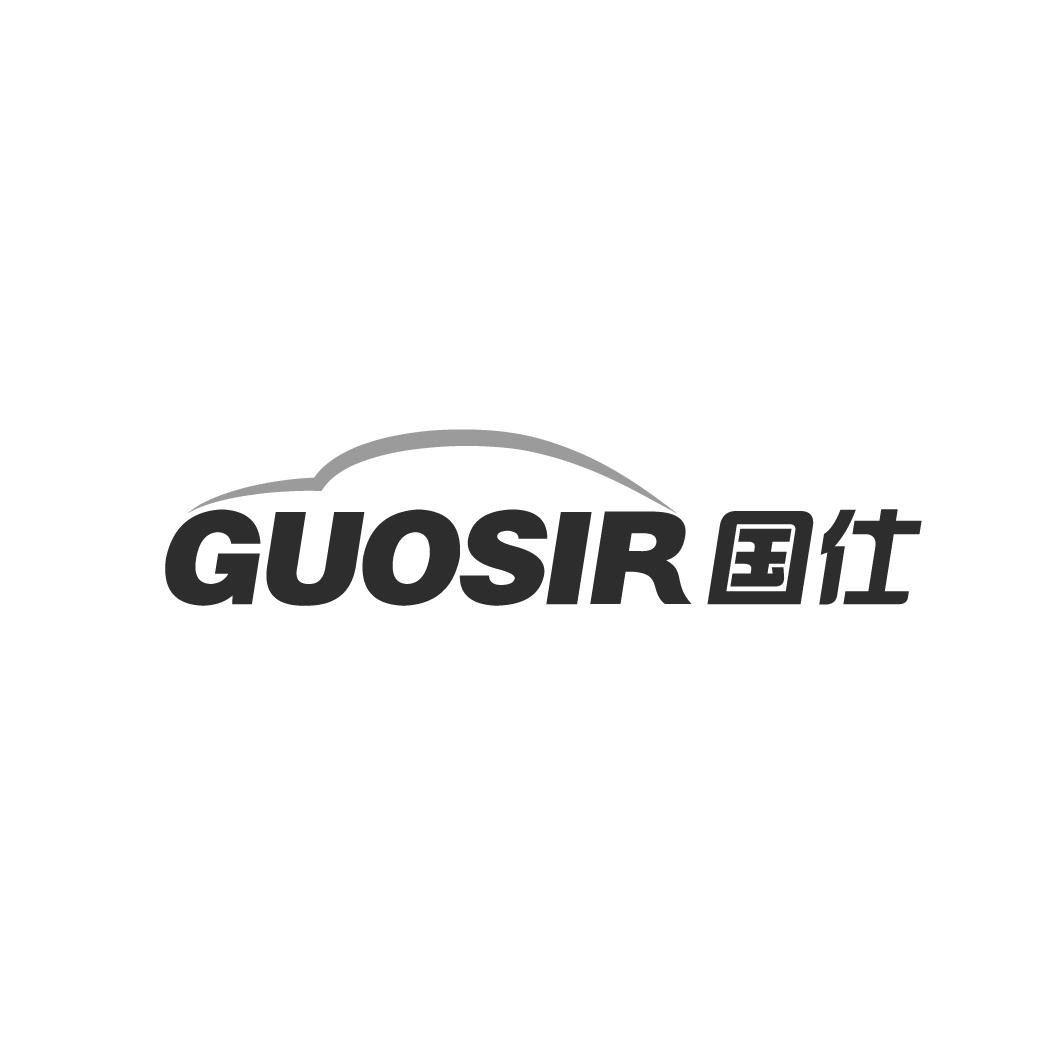 国仕 GUOSIR商标转让