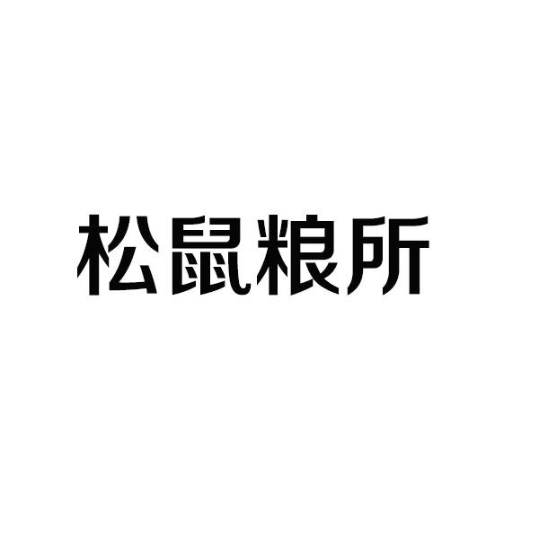 松鼠粮所商标转让
