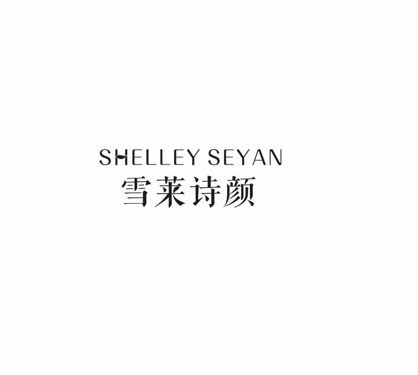 雪莱诗颜 SHELLEY SEYAN商标转让