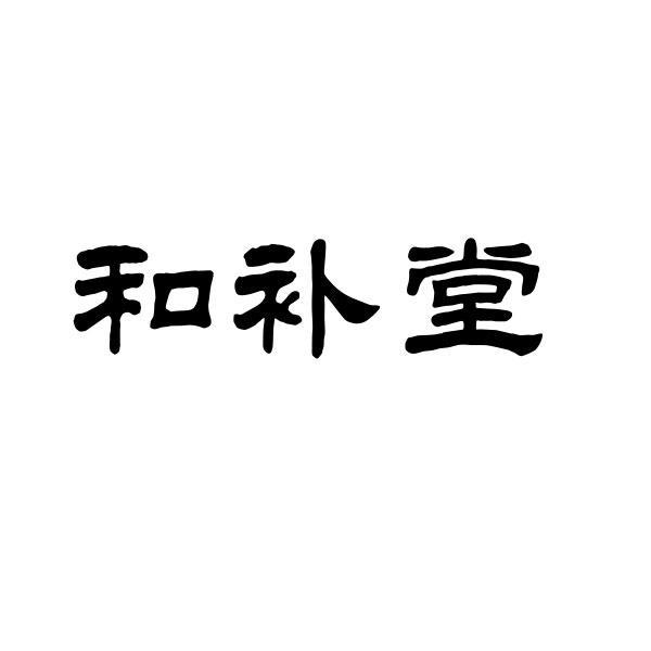 和补堂商标转让