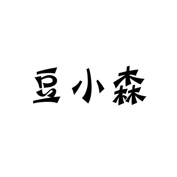 豆小森商标转让