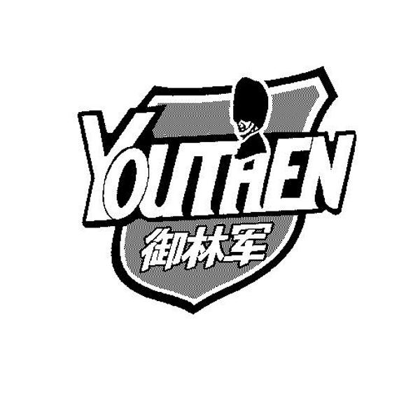 御林军  YOUTHEN商标转让