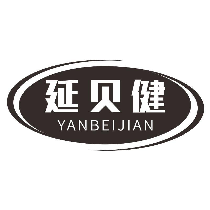 延贝健商标转让