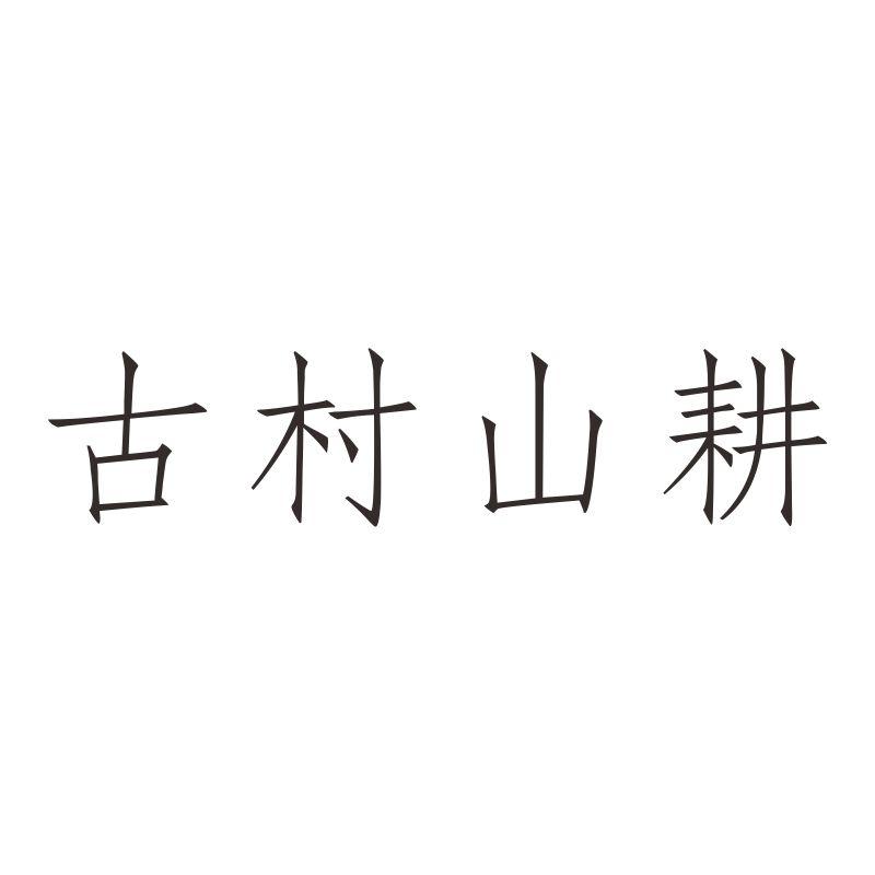 古村山耕商标转让