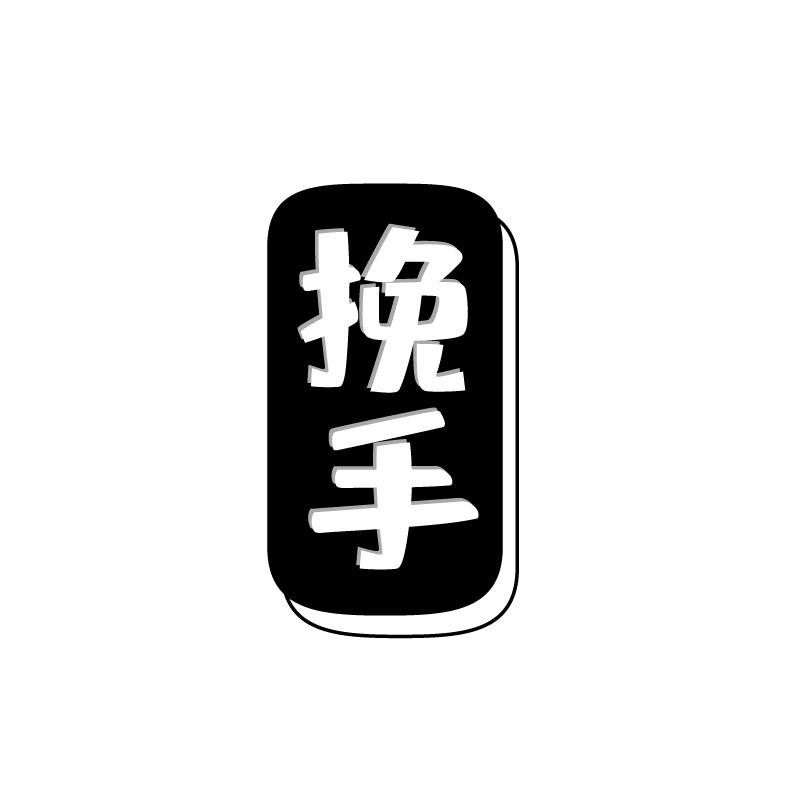 挽手商标转让