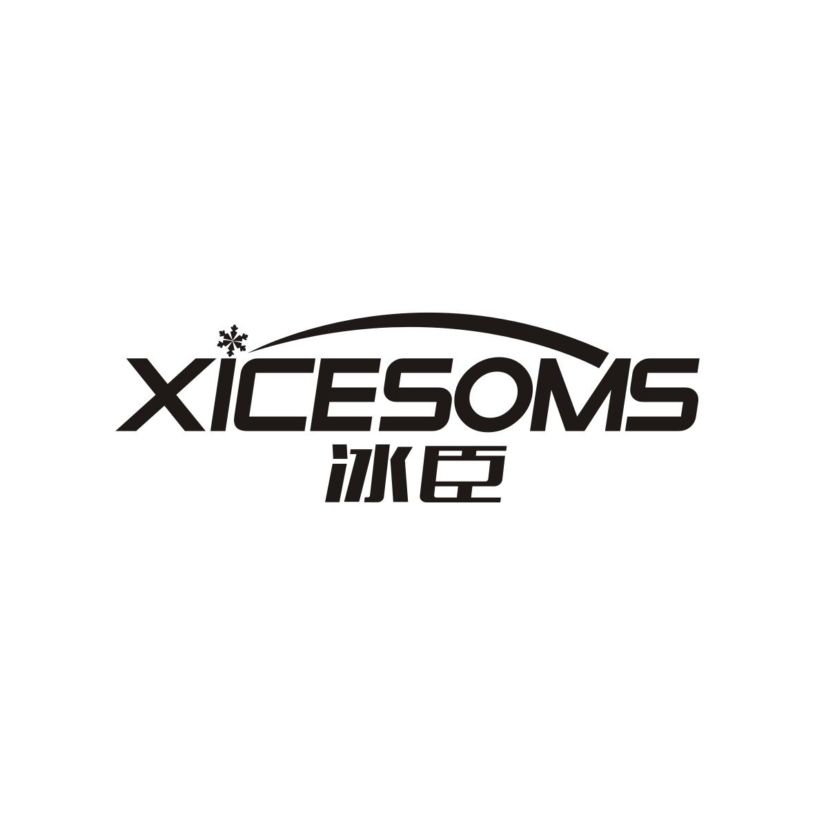 冰臣 XICESOMS商标转让