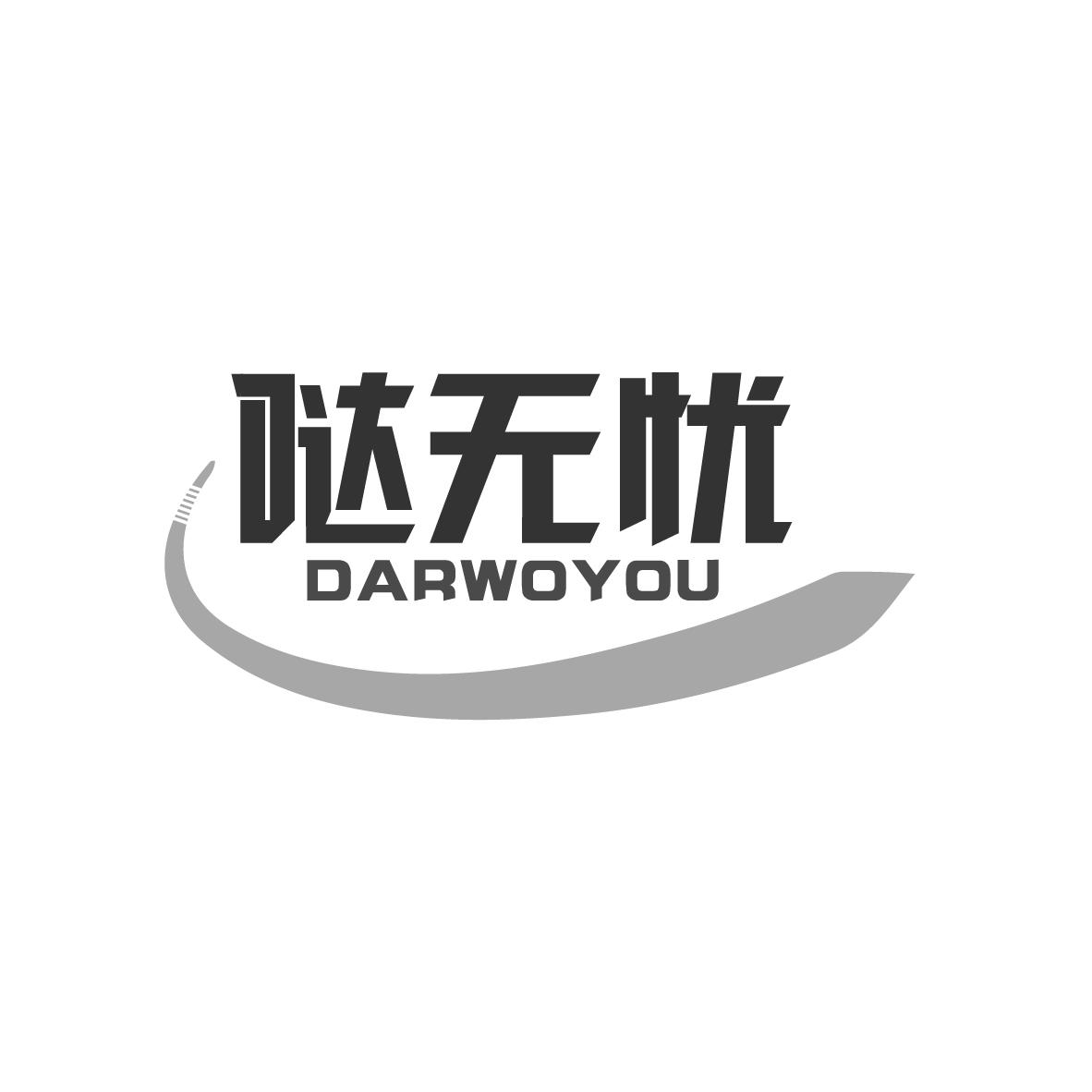 哒无忧 DARWOYOU商标转让