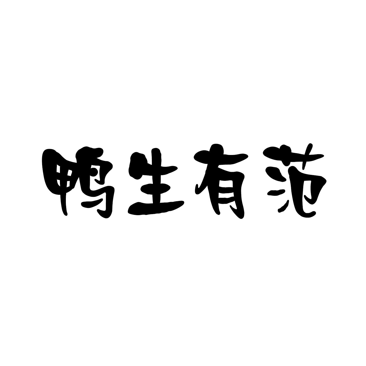 鸭生有范商标转让